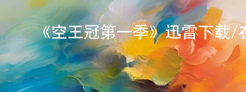 ﻿《空王冠第一季》迅雷下载/在线观看-犯罪历史-美剧天堂 ﻿陈强风的blog